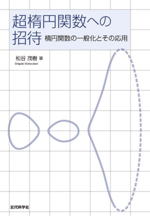 超楕円関数への招待 楕円関数の一般化とその応用