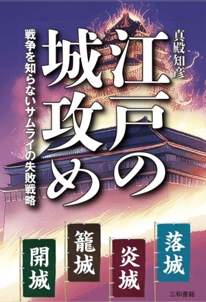 江戸の城攻め 戦争を知らないサムライの失敗戦略