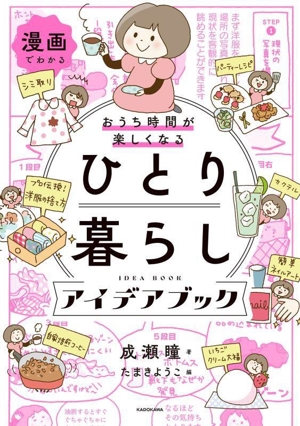 漫画でわかる ひとり暮らしアイデアブック コミックエッセイ おうち時間が楽しくなる