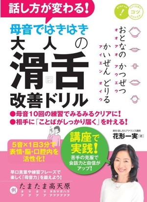 話し方が変わる！ 母音ではきはき大人の「滑舌」改善ドリル 5音×1日3分で表情・脳・口腔内を活性化！