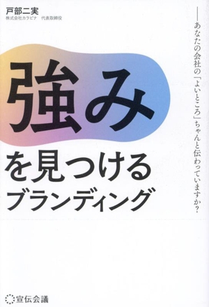 強みを見つけるブランディング あなたの会社の「よいところ」ちゃんと伝わっています