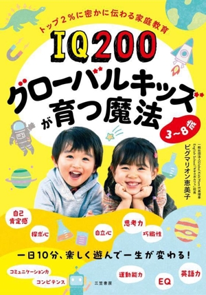 IQ200グローバルキッズが育つ魔法 3～8歳 一日10分楽しく遊んで一生が変わる