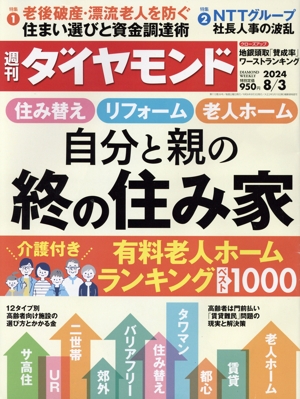 週刊 ダイヤモンド(2024 8/3) 週刊誌