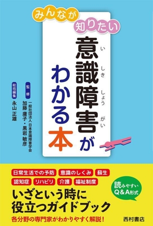 みんなが知りたい 意識障害がわかる本