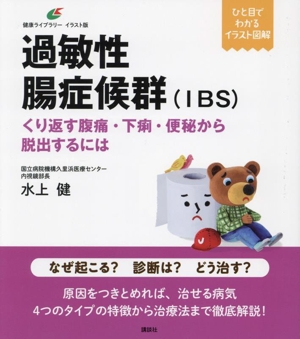 過敏性腸症候群(IBS) くり返す腹痛・下痢・便秘から脱出するには 健康ライブラリー イラスト版