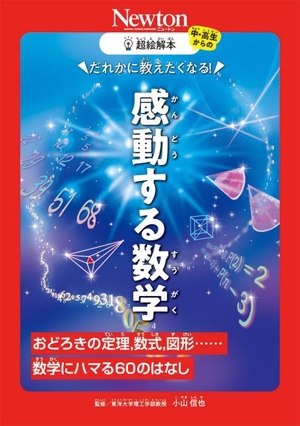 超絵解本 感動する数学 おどろきの定理,数式,図形・・・・・・数学にハマる60のはなし