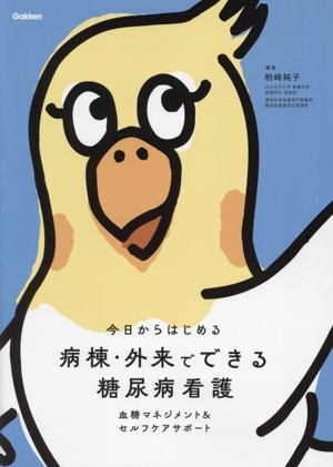 病棟・外来でできる糖尿病看護 血糖マネジメント&セルフケアサポート今日からはじめる