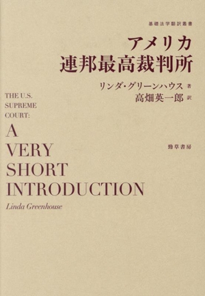 アメリカ連邦最高裁判所 基礎法学翻訳叢書第6巻