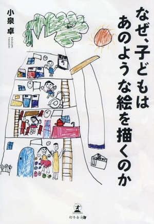 なぜ、子どもはあのような絵を描くのか