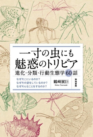 一寸の虫にも魅惑のトリビア 進化・分類・行動生態学60話