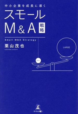 スモールM&A戦略 中小企業を成長に導く