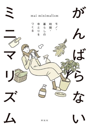 がんばらないミニマリズムモノ・時間・暮らしのゆとりをつくる
