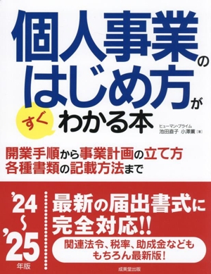 個人事業のはじめ方がすぐわかる本('24～'25年版)