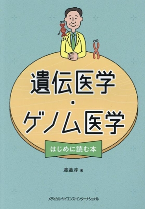 遺伝医学・ゲノム医学 はじめに読む本