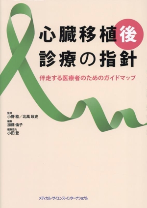 心臓移植後診療の指針 伴走する医療者のためのガイドマップ