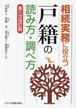 相続実務に役立つ“戸籍