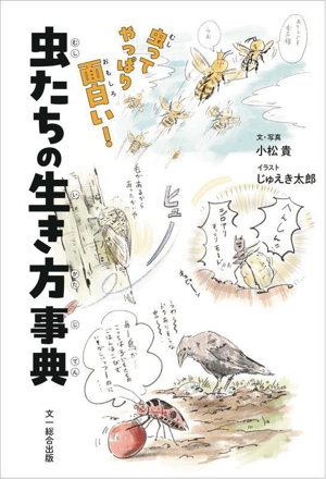 虫たちの生き方事典 虫ってやっぱり面白い！