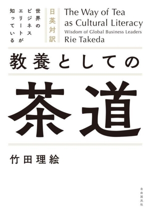 教養としての茶道 日英対訳 世界のビジネスエリートが知っている