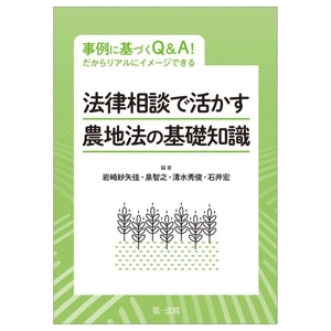 法律相談で活かす 農地法の基礎 事例に基づくQ&A！だからリアルにイメージできる