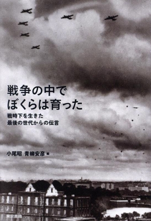 戦争の中でぼくらは育った 戦時下を生きた最後の世代からの伝言