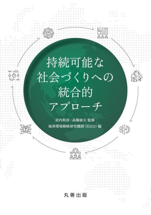 持続可能な社会づくりへの統合的アプローチ