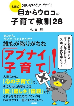 目からウロコの子育て教訓28 七田式 知らないとアブナイ！