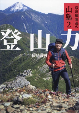 萩原編集長の山塾(2) 登山力