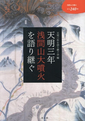 天明三年 浅間山大噴火を語り継ぐ