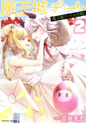 魔王城デート大作戦！(2) ヴァルキリーC