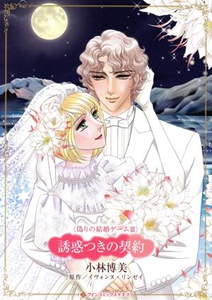 誘惑つきの契約 偽りの結婚ゲーム Ⅲ ハーレクインCキララ