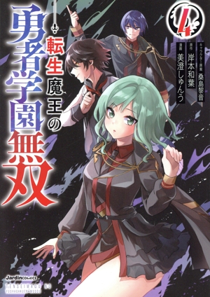 転生魔王の勇者学園無双(4) ジャルダンC