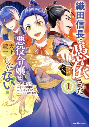 織田信長に憑依された悪役令嬢は天下統一したくない！(1)ジャルダンC