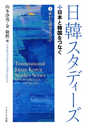 日韓スタディーズ 日本と韓国をつなぐ(1) 新たな研究と学び
