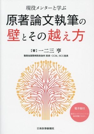 原著論文執筆の壁とその越え方 現役メンターと学ぶ