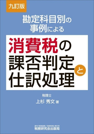 消費税の課否判定と仕訳処理 九訂版 勘定科目別の事例による