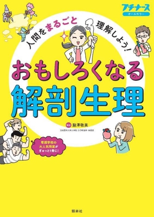 おもしろくなる解剖生理人間をまるごと理解しよう！プチナースオールカラー