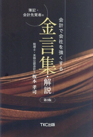 簿記・会計先覚者の金言集・解説 第3版 会計で会社を強くする