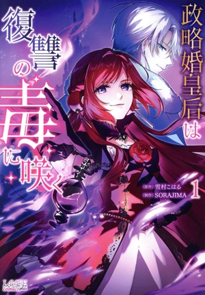 政略婚皇后は復讐の毒に咲く(1) ラワーレC plus