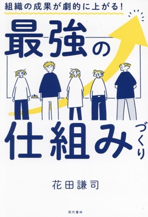 最強の仕組みづくり 組織の成果が劇的に上がる！