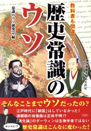 教科書も間違っていた 歴史常識のウソ