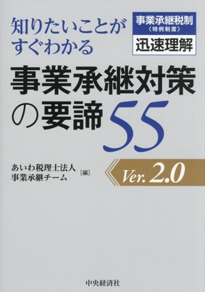 事業承継対策の要諦55 Ver2.0 知りたいことがすぐわかる