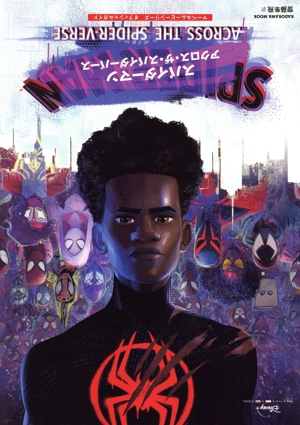 スパイダーマン アクロス・ザ・スパイダーバース マーベルムービーシリーズ オフィシャルガイド KADOKAWA MOOK