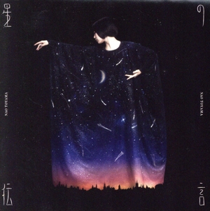 星の伝言(通常盤)