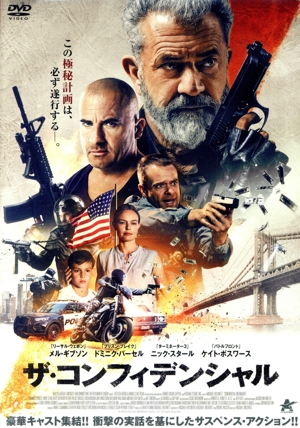 ザ・コンフィデンシャル