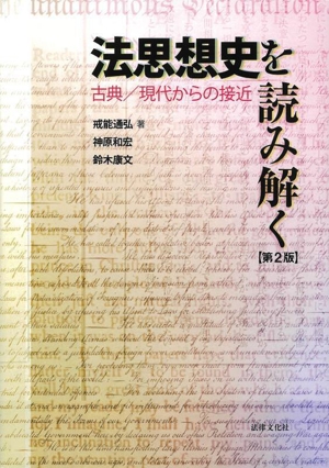 法思想史を読み解く 第2版 古典/現代からの接近