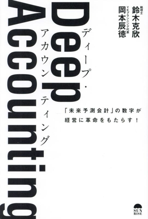 Deep Accounting 「未来予測会計」の数字が経営に革命をもたらす！