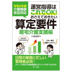 運営指導はこれでOK！おさえておきたい算定要件 居宅介護支援編 令和6年度介護報酬改定対応