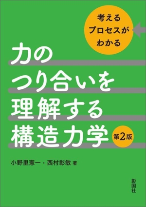 力のつり合いを理解する構造力学 第2版 考えるプロセスがわかる