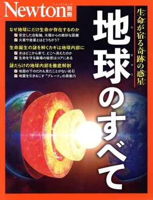 地球のすべて ニュートンムック Newton別冊