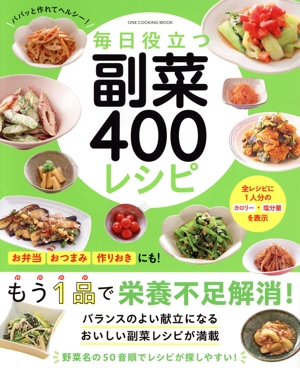 毎日役立つ 副菜400レシピ ONE COOKING MOOK